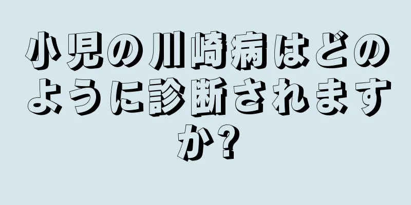 小児の川崎病はどのように診断されますか?