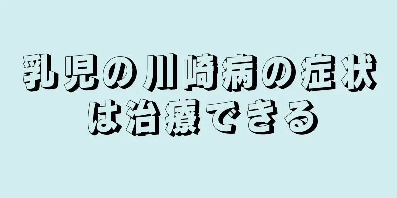 乳児の川崎病の症状は治療できる