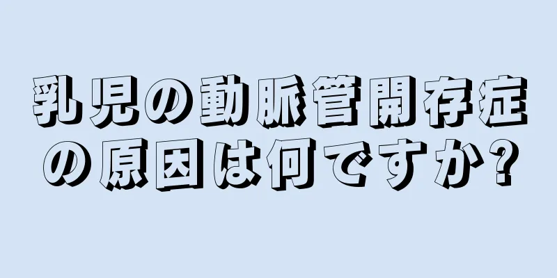 乳児の動脈管開存症の原因は何ですか?