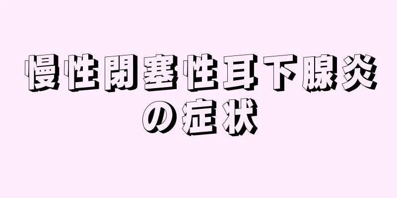 慢性閉塞性耳下腺炎の症状