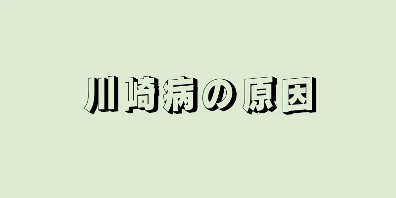 川崎病の原因