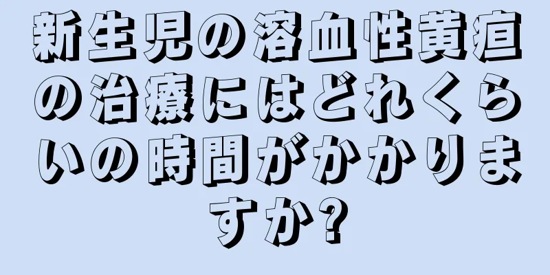 新生児の溶血性黄疸の治療にはどれくらいの時間がかかりますか?