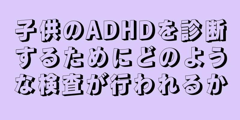 子供のADHDを診断するためにどのような検査が行われるか