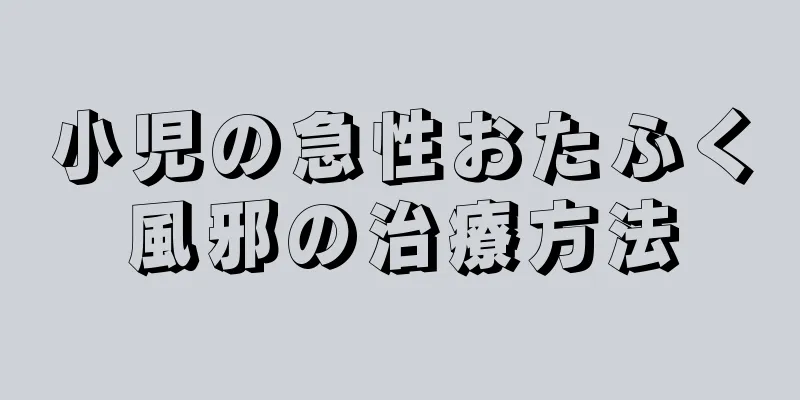小児の急性おたふく風邪の治療方法