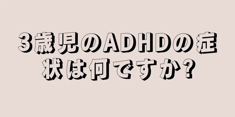 3歳児のADHDの症状は何ですか?