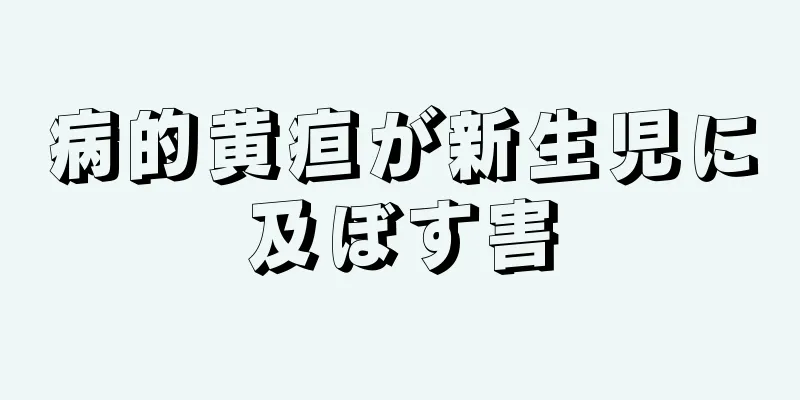 病的黄疸が新生児に及ぼす害