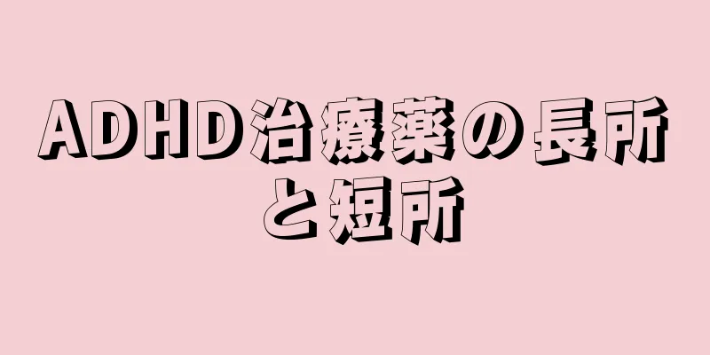 ADHD治療薬の長所と短所