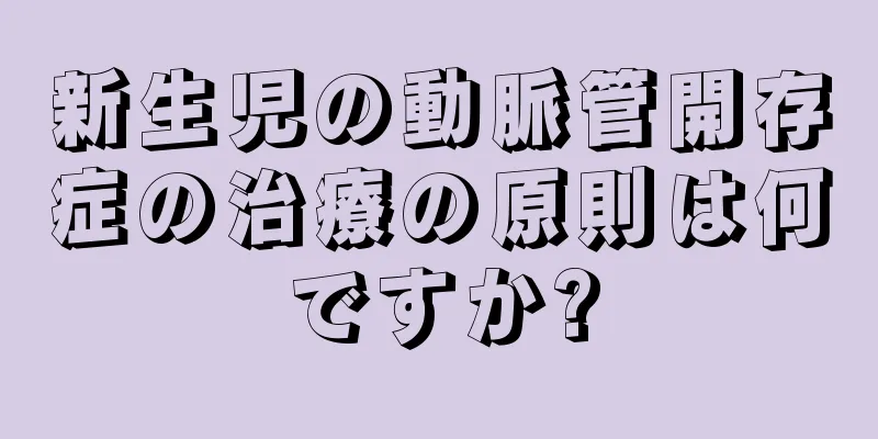 新生児の動脈管開存症の治療の原則は何ですか?