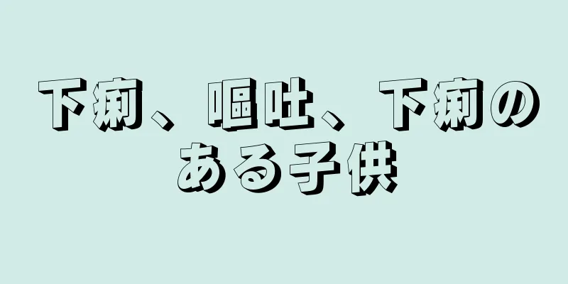 下痢、嘔吐、下痢のある子供