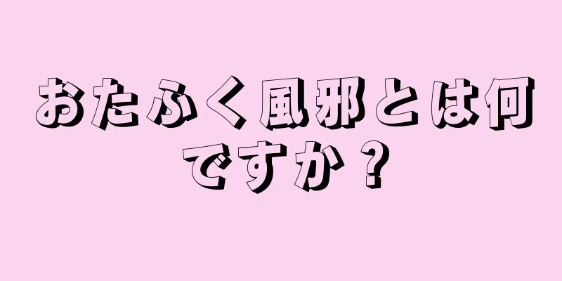 おたふく風邪とは何ですか？