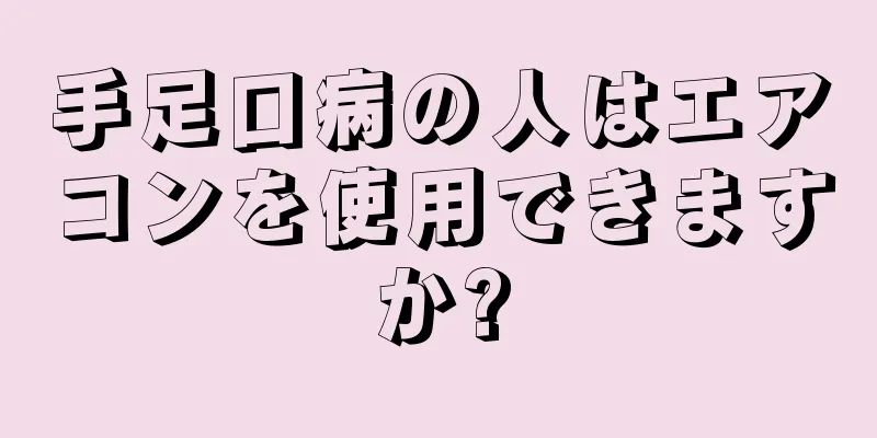 手足口病の人はエアコンを使用できますか?
