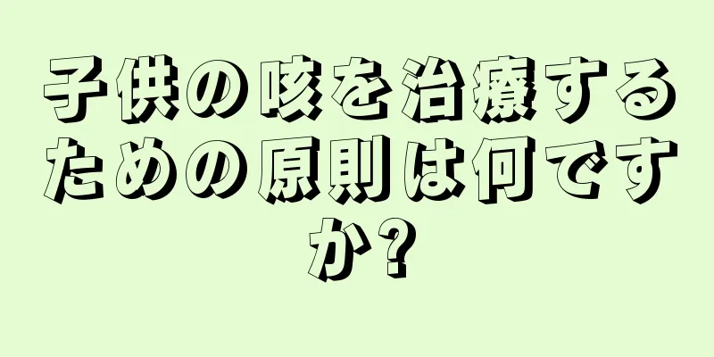 子供の咳を治療するための原則は何ですか?