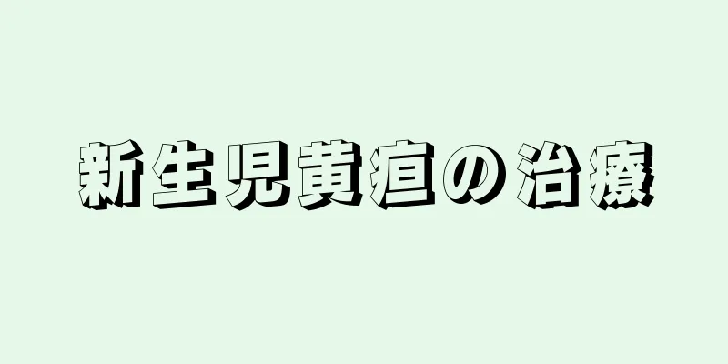 新生児黄疸の治療