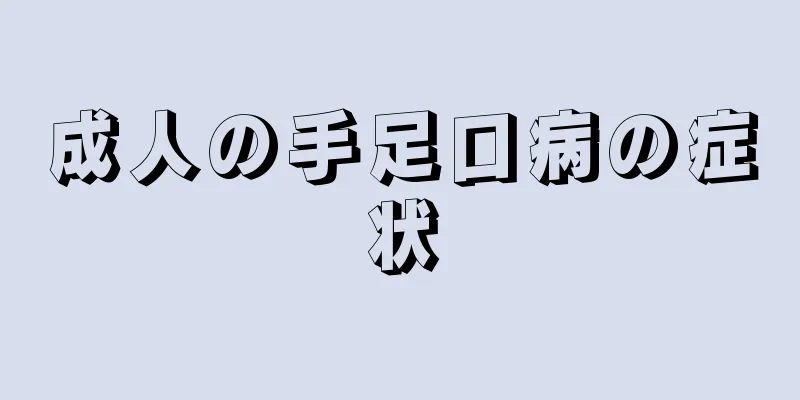 成人の手足口病の症状