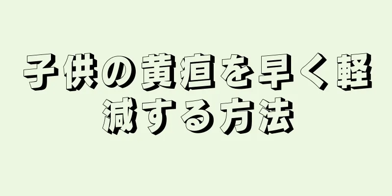 子供の黄疸を早く軽減する方法