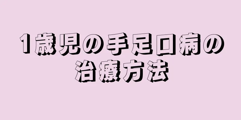 1歳児の手足口病の治療方法
