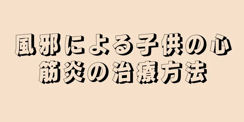 風邪による子供の心筋炎の治療方法