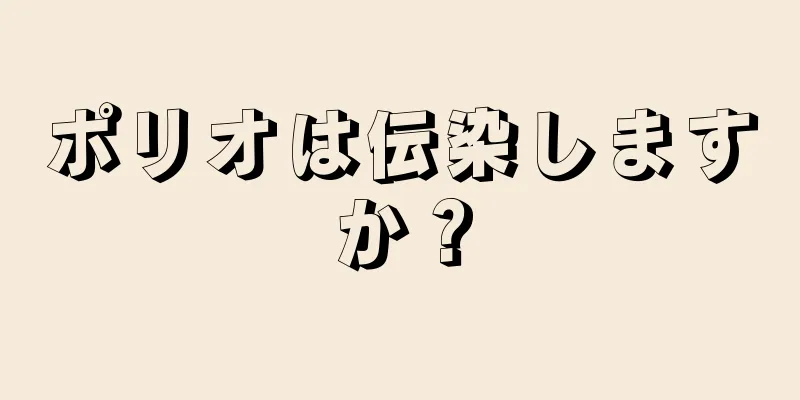 ポリオは伝染しますか？