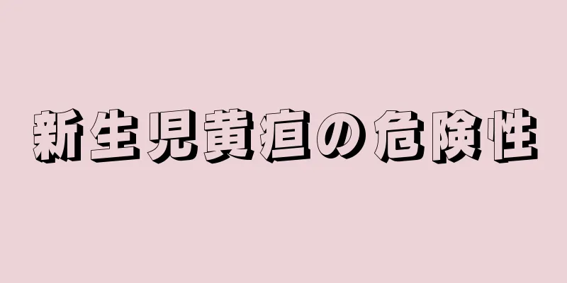 新生児黄疸の危険性