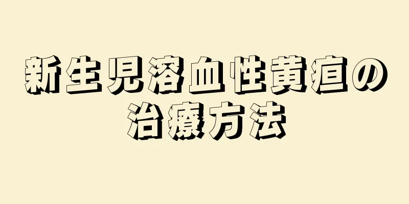 新生児溶血性黄疸の治療方法