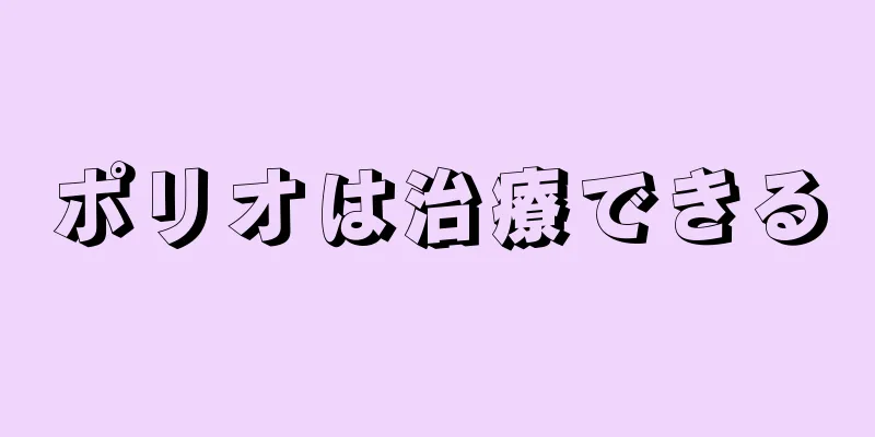 ポリオは治療できる
