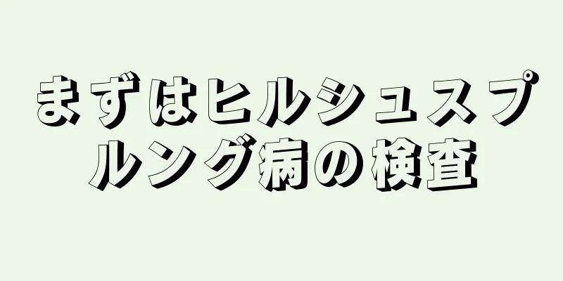 まずはヒルシュスプルング病の検査