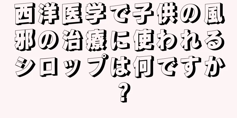 西洋医学で子供の風邪の治療に使われるシロップは何ですか？