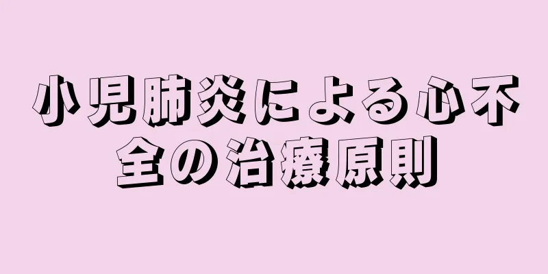 小児肺炎による心不全の治療原則