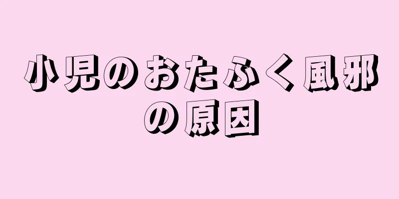 小児のおたふく風邪の原因