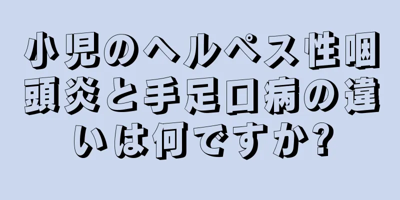 小児のヘルペス性咽頭炎と手足口病の違いは何ですか?