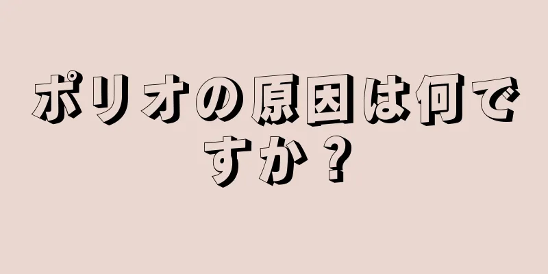 ポリオの原因は何ですか？