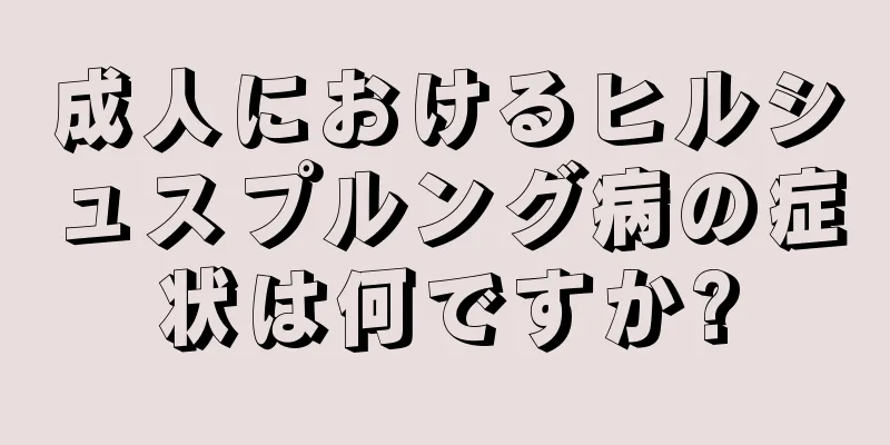 成人におけるヒルシュスプルング病の症状は何ですか?