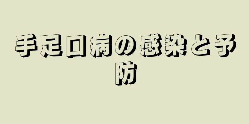 手足口病の感染と予防