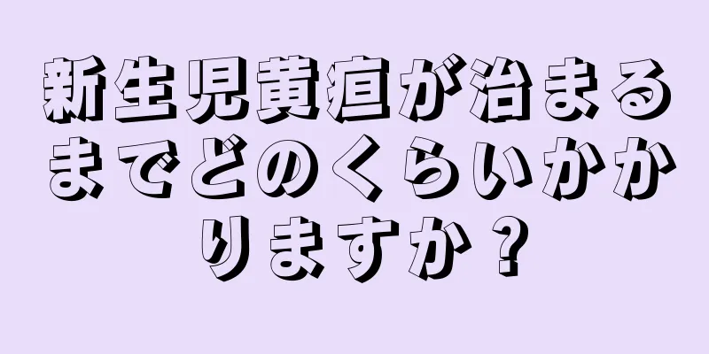 新生児黄疸が治まるまでどのくらいかかりますか？
