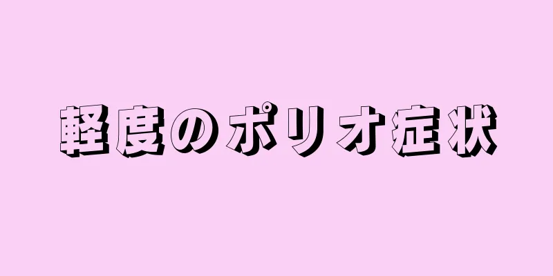 軽度のポリオ症状