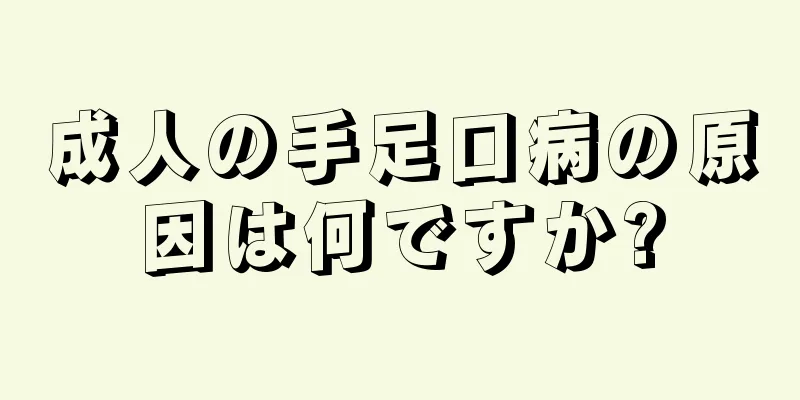 成人の手足口病の原因は何ですか?