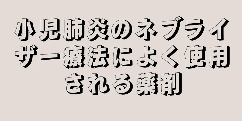 小児肺炎のネブライザー療法によく使用される薬剤