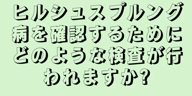 ヒルシュスプルング病を確認するためにどのような検査が行われますか?