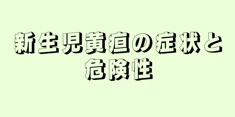 新生児黄疸の症状と危険性