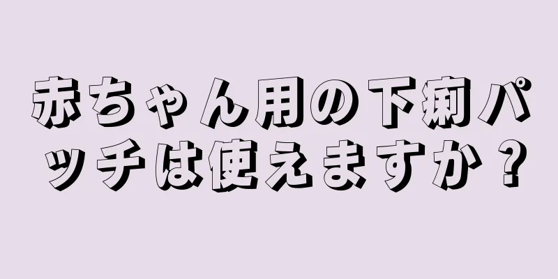 赤ちゃん用の下痢パッチは使えますか？
