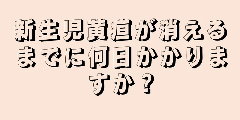 新生児黄疸が消えるまでに何日かかりますか？