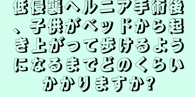 低侵襲ヘルニア手術後、子供がベッドから起き上がって歩けるようになるまでどのくらいかかりますか?