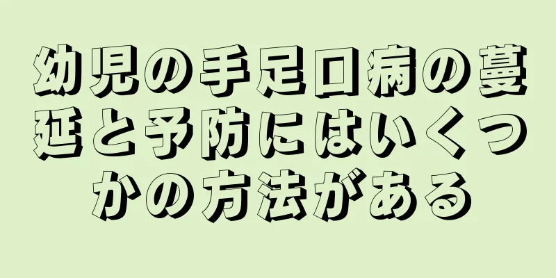 幼児の手足口病の蔓延と予防にはいくつかの方法がある