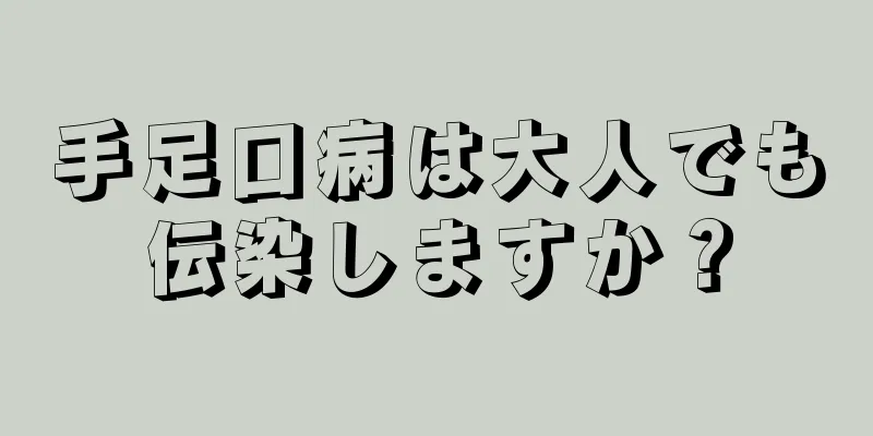 手足口病は大人でも伝染しますか？