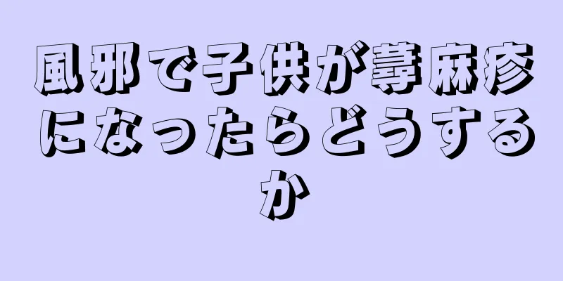 風邪で子供が蕁麻疹になったらどうするか