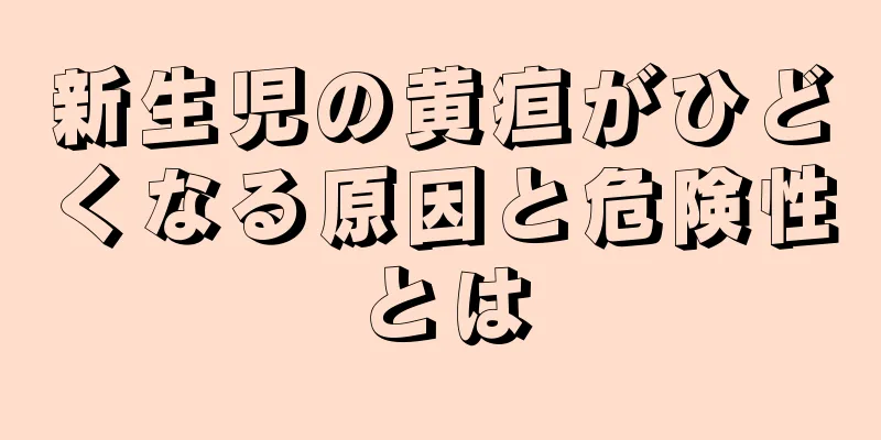 新生児の黄疸がひどくなる原因と危険性とは