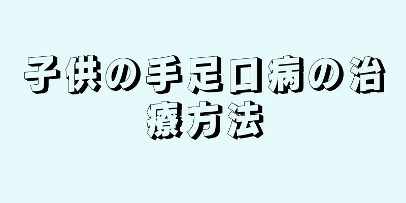 子供の手足口病の治療方法