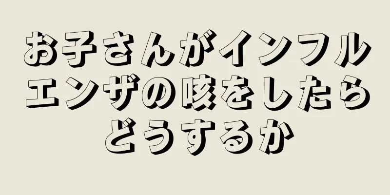 お子さんがインフルエンザの咳をしたらどうするか