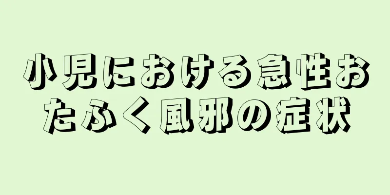 小児における急性おたふく風邪の症状