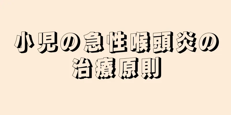 小児の急性喉頭炎の治療原則